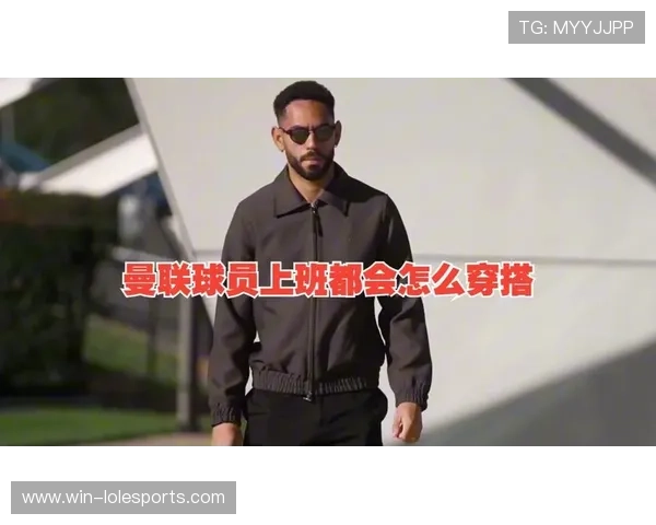 足球球星日常穿搭解析：从运动鞋看他们的时尚与舒适之选