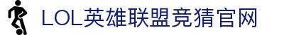 LOL英雄联盟投注-英雄联盟S15官方授权竞猜平台